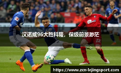 汉诺威96大胜科隆，保级前景渺茫
