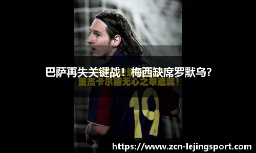 巴萨再失关键战！梅西缺席罗默乌？