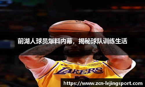 前湖人球员爆料内幕，揭秘球队训练生活