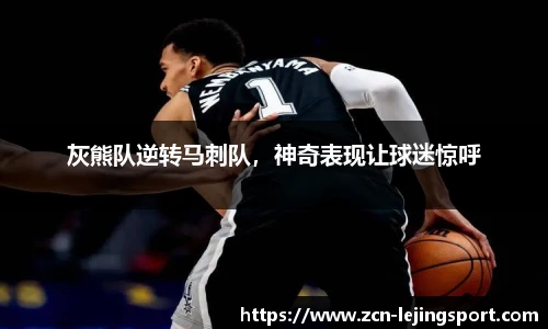 灰熊队逆转马刺队，神奇表现让球迷惊呼