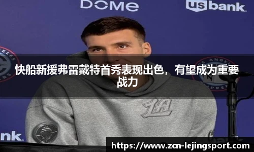 快船新援弗雷戴特首秀表现出色，有望成为重要战力