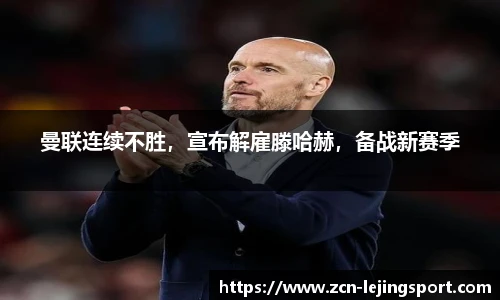 曼联连续不胜，宣布解雇滕哈赫，备战新赛季