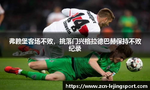 弗赖堡客场不败，挑落门兴格拉德巴赫保持不败纪录