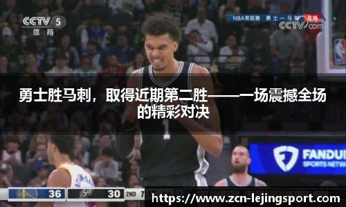 勇士胜马刺，取得近期第二胜——一场震撼全场的精彩对决