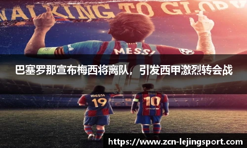 巴塞罗那宣布梅西将离队，引发西甲激烈转会战