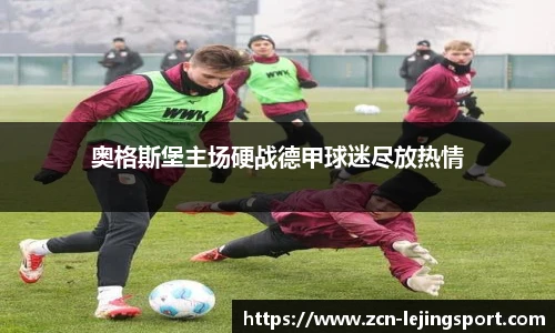 奥格斯堡主场硬战德甲球迷尽放热情