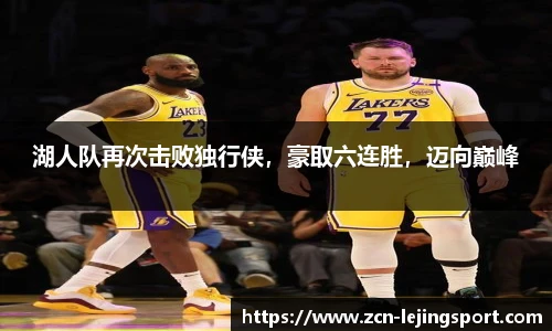 湖人队再次击败独行侠，豪取六连胜，迈向巅峰
