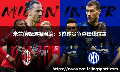 米兰前锋选择困境：5位球员争夺锋线位置