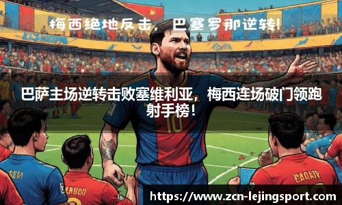 巴萨主场逆转击败塞维利亚，梅西连场破门领跑射手榜！