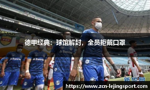 德甲经典：球馆解封，全员拒戴口罩