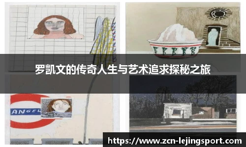 罗凯文的传奇人生与艺术追求探秘之旅
