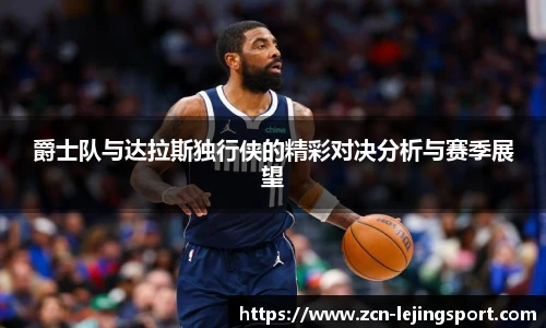 爵士队与达拉斯独行侠的精彩对决分析与赛季展望