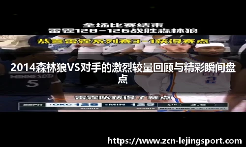 2014森林狼VS对手的激烈较量回顾与精彩瞬间盘点