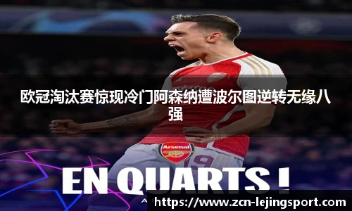 欧冠淘汰赛惊现冷门阿森纳遭波尔图逆转无缘八强