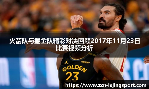 火箭队与掘金队精彩对决回顾2017年11月23日比赛视频分析