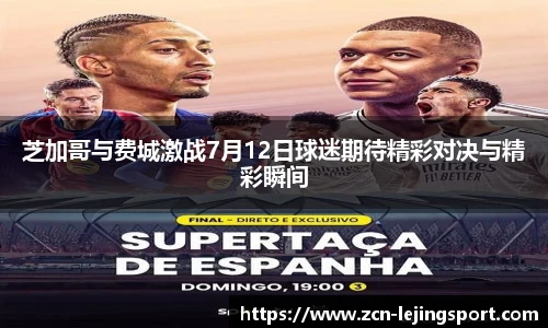 芝加哥与费城激战7月12日球迷期待精彩对决与精彩瞬间