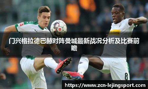 门兴格拉德巴赫对阵曼城最新战况分析及比赛前瞻
