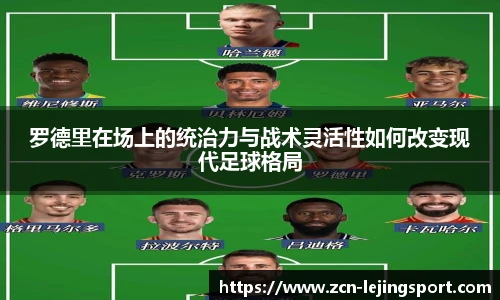 罗德里在场上的统治力与战术灵活性如何改变现代足球格局