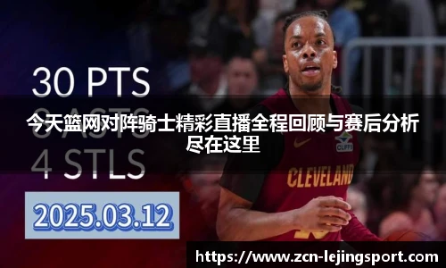 今天篮网对阵骑士精彩直播全程回顾与赛后分析尽在这里