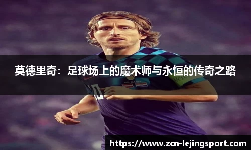 莫德里奇：足球场上的魔术师与永恒的传奇之路