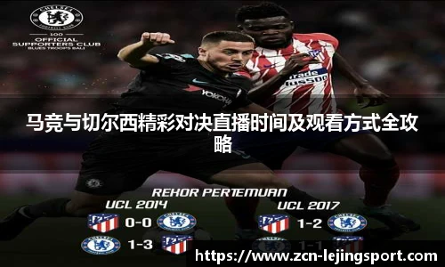 马竞与切尔西精彩对决直播时间及观看方式全攻略