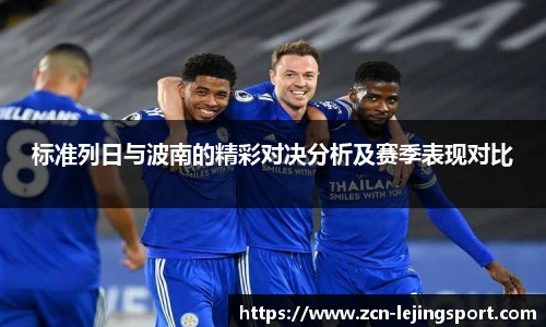 标准列日与波南的精彩对决分析及赛季表现对比