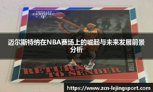 迈尔斯特纳在NBA赛场上的崛起与未来发展前景分析