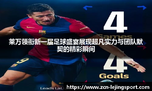 莱万领衔新一届足球盛宴展现超凡实力与团队默契的精彩瞬间